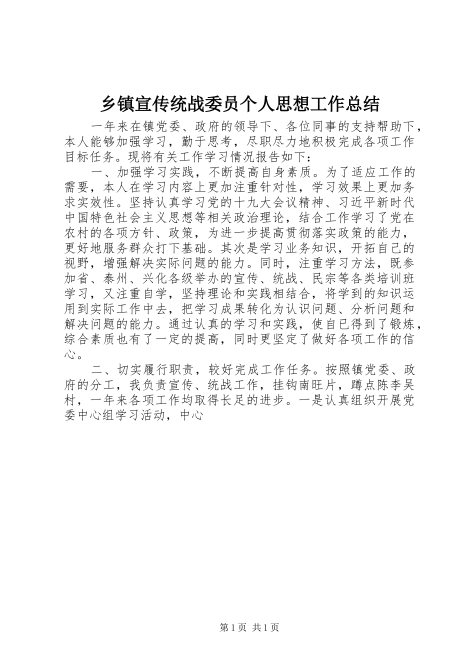 乡镇宣传统战委员个人思想工作总结_第1页