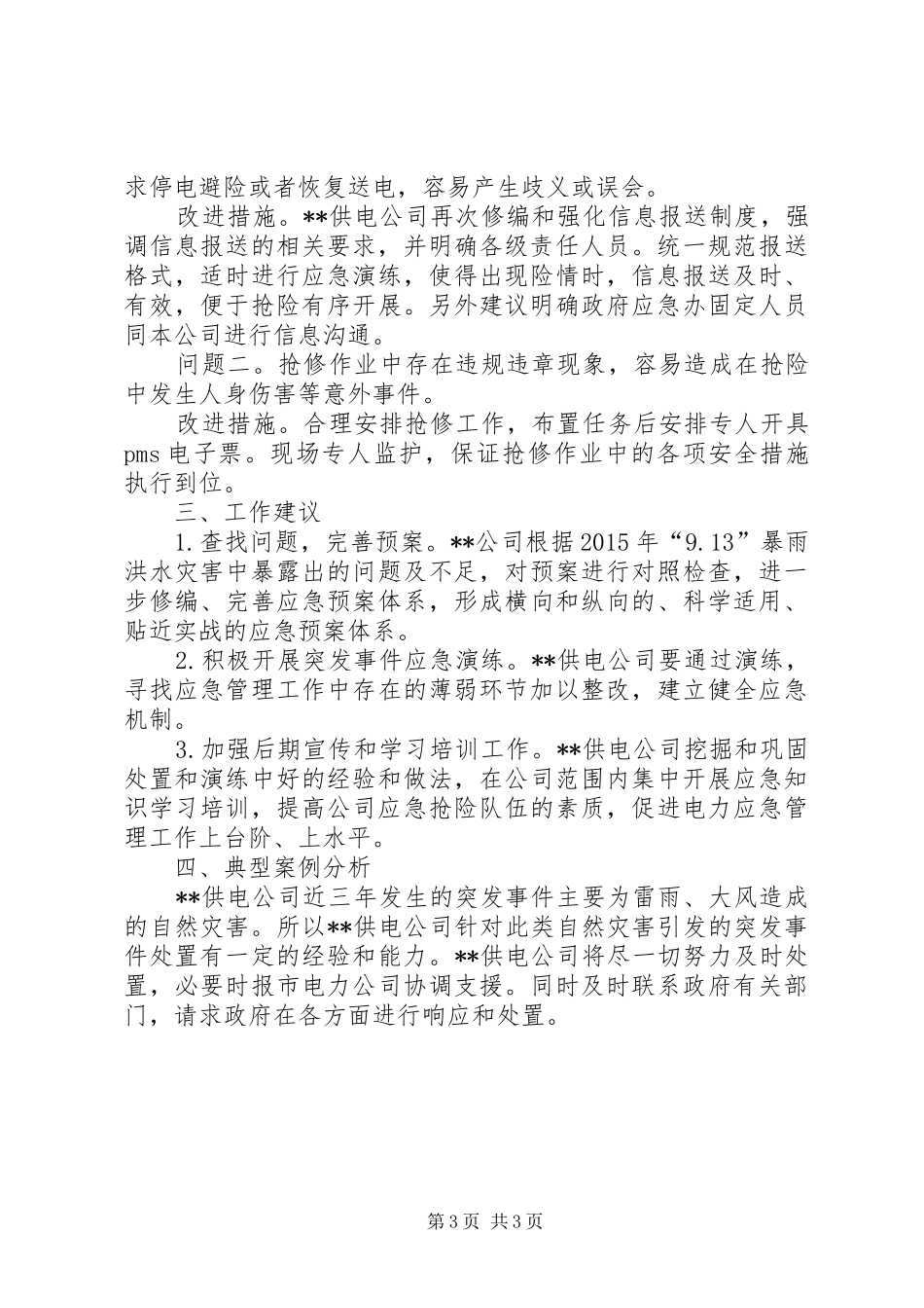 供电公司XX年突发事件总结评估报告_第3页
