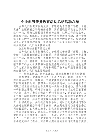 企业形势任务教育活动总结活动总结