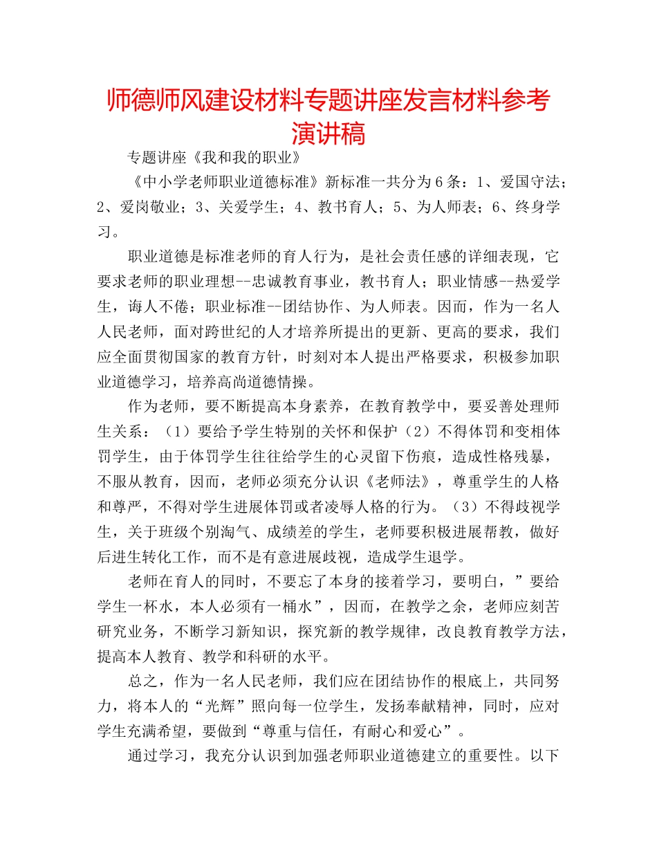 师德师风建设材料专题讲座发言材料参考演讲稿 _第1页