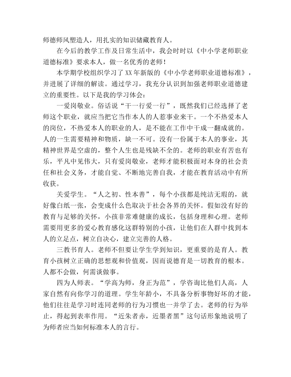 师德师风建设材料专题讲座发言材料参考演讲稿 _第3页