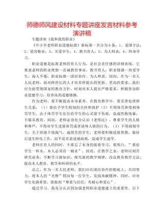 师德师风建设材料专题讲座发言材料参考演讲稿 