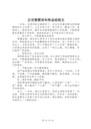 公交售票员年终总结范文