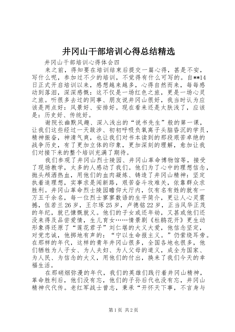 井冈山干部培训心得总结精选_第1页