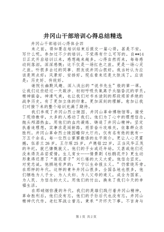 井冈山干部培训心得总结精选