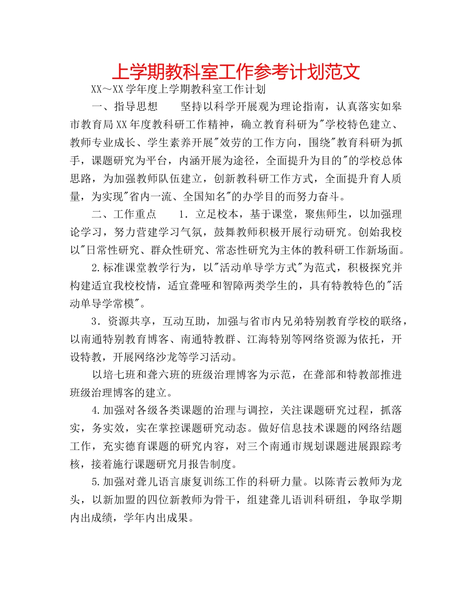 上学期教科室工作参考计划范文 _第1页