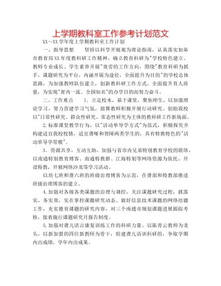 上学期教科室工作参考计划范文 