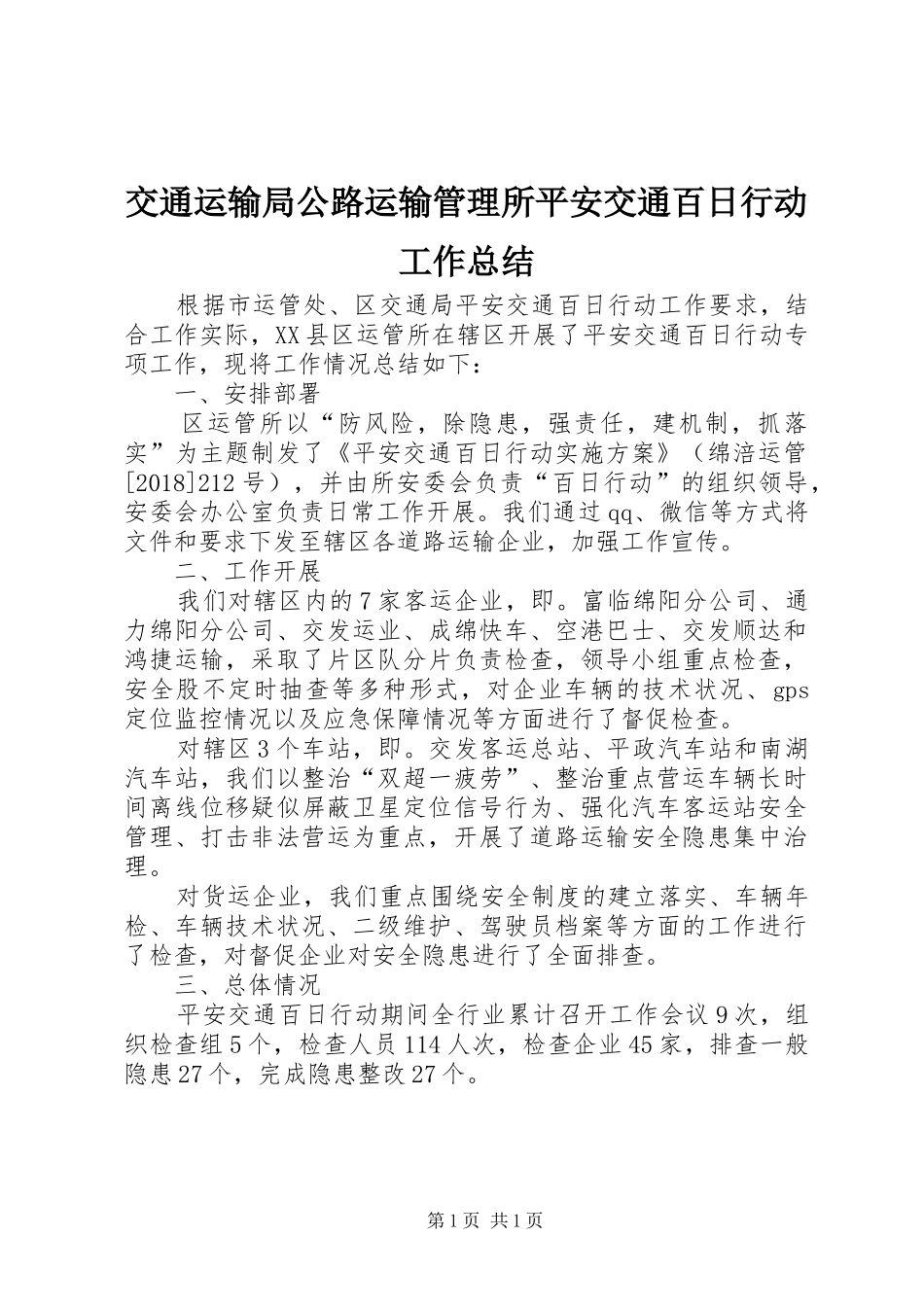交通运输局公路运输管理所平安交通百日行动工作总结_第1页