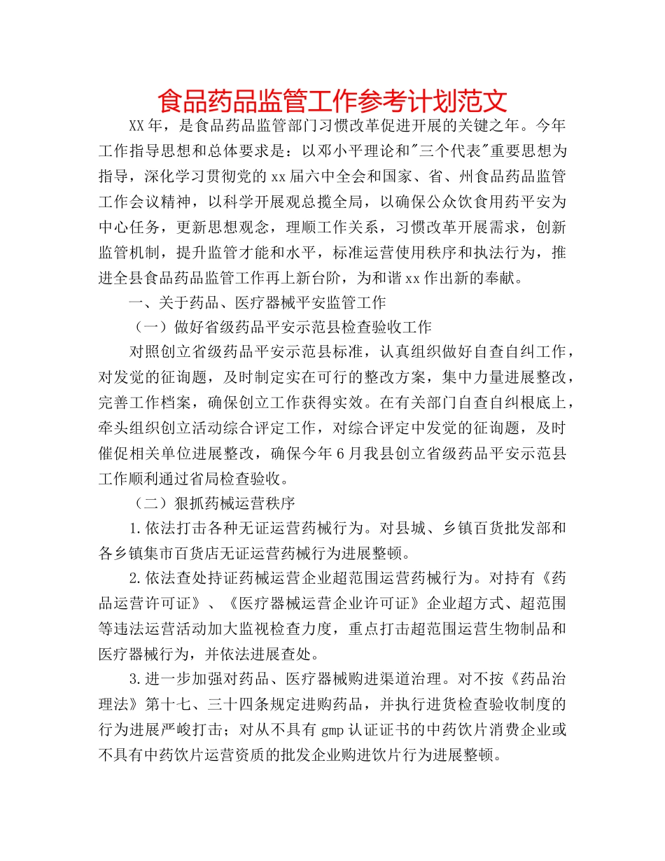 食品药品监管工作参考计划范文 _第1页