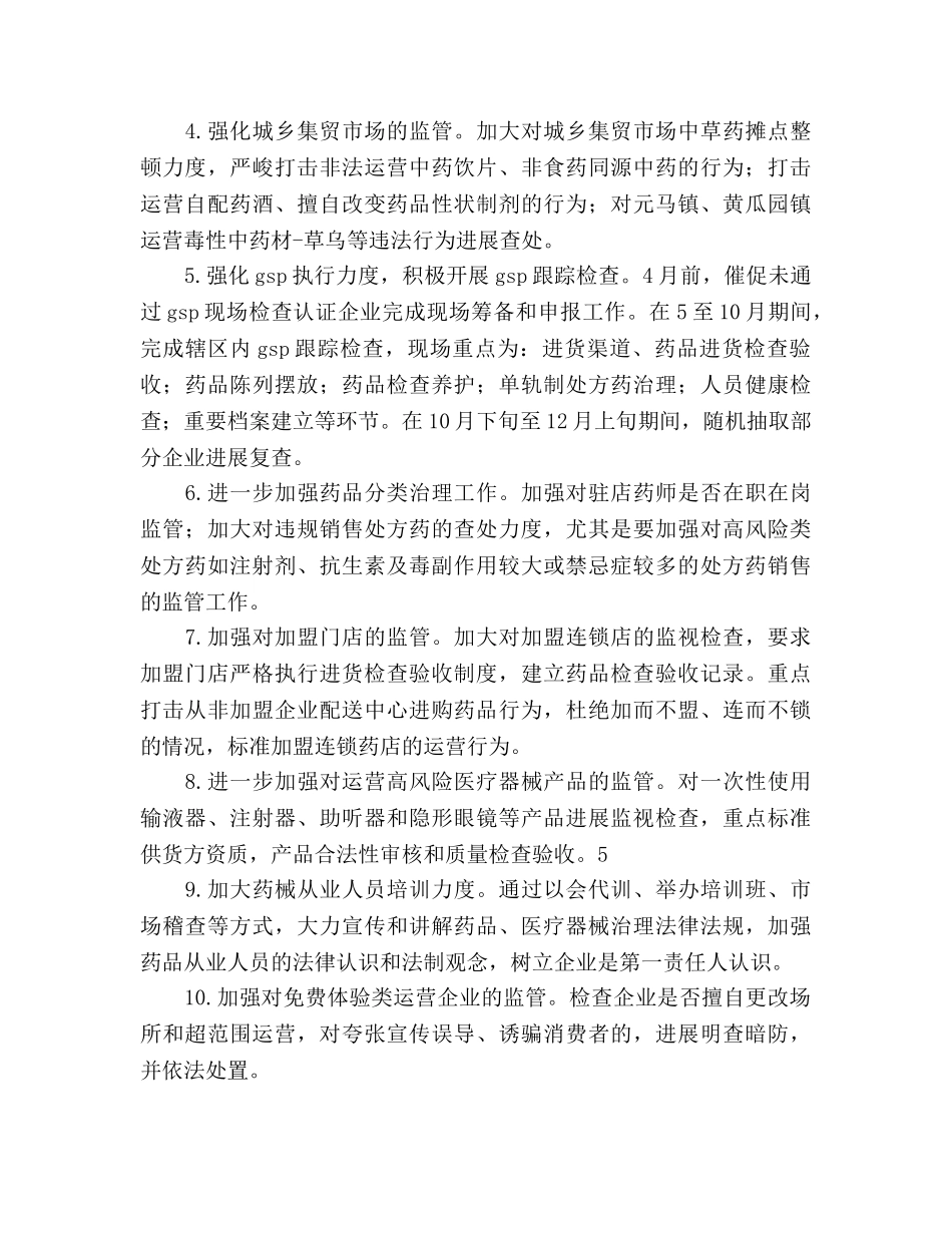 食品药品监管工作参考计划范文 _第2页