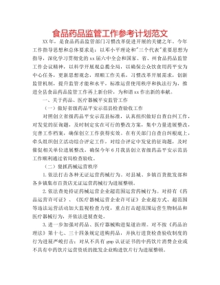 食品药品监管工作参考计划范文 