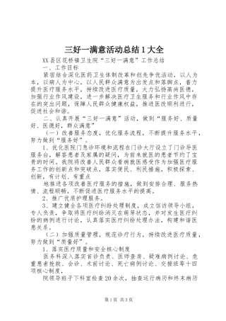 三好一满意活动总结1大全