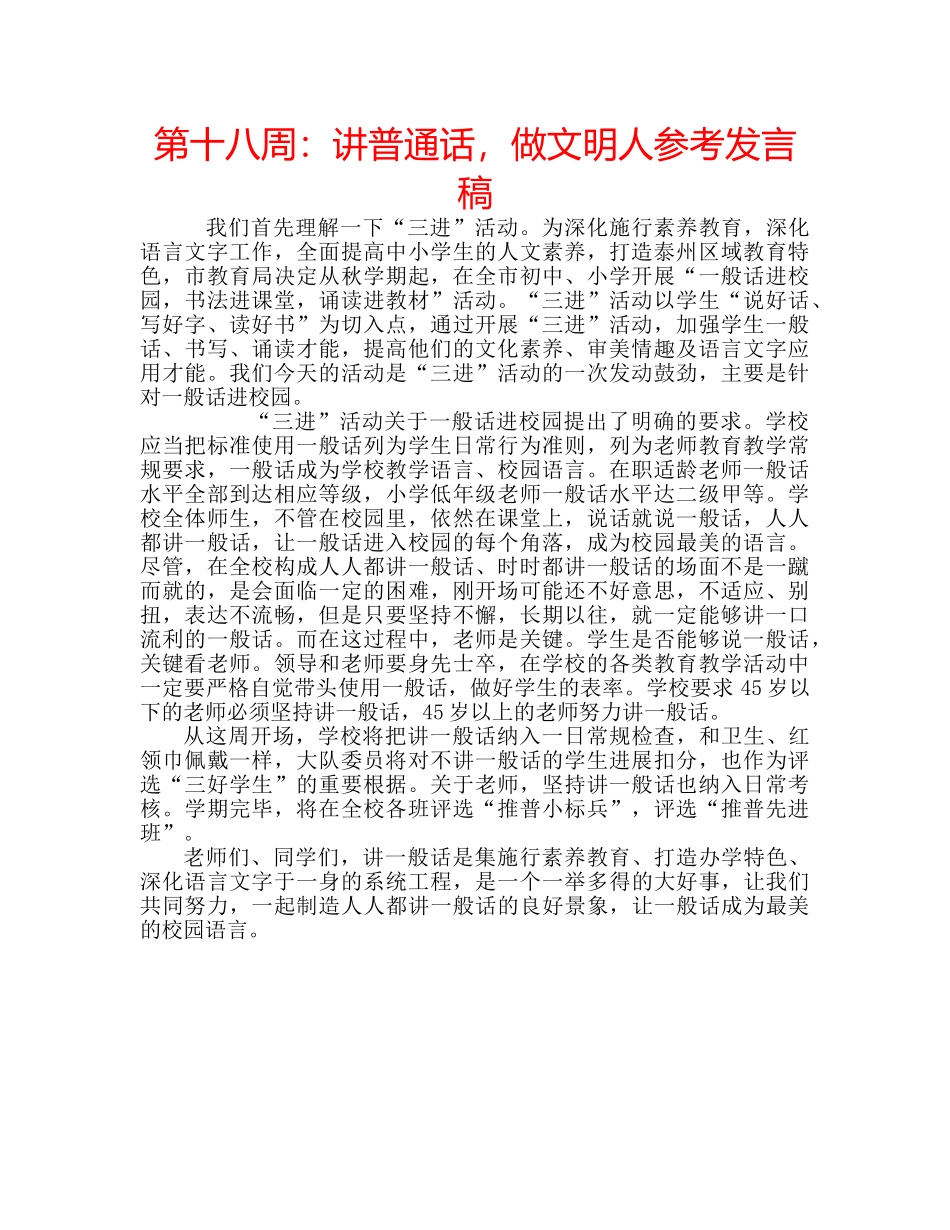 第十八周讲普通话，做文明人参考发言稿 _第1页