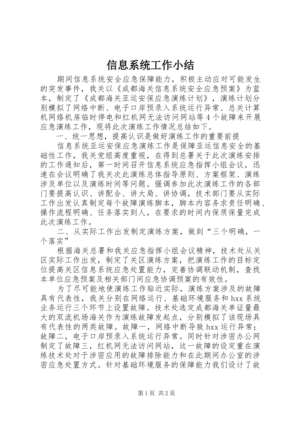 信息系统工作小结_第1页