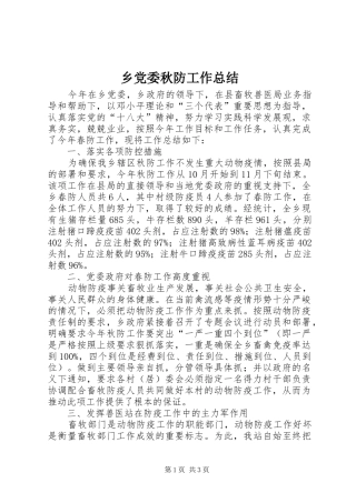 乡党委秋防工作总结