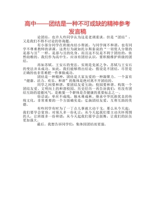 高中——团结是一种不可或缺的精神参考发言稿 
