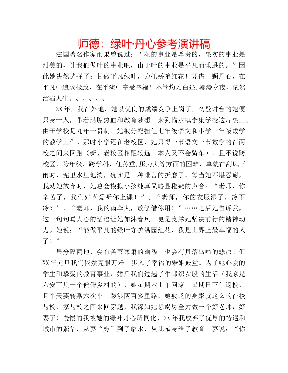 师德绿叶·丹心参考演讲稿 _第1页