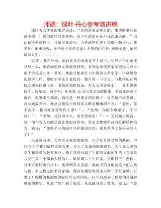 师德绿叶·丹心参考演讲稿 