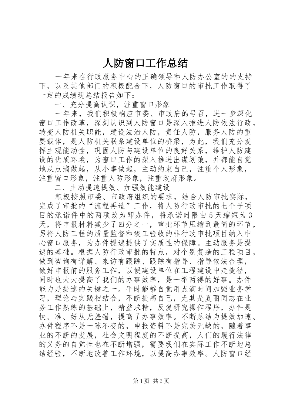 人防窗口工作总结_第1页