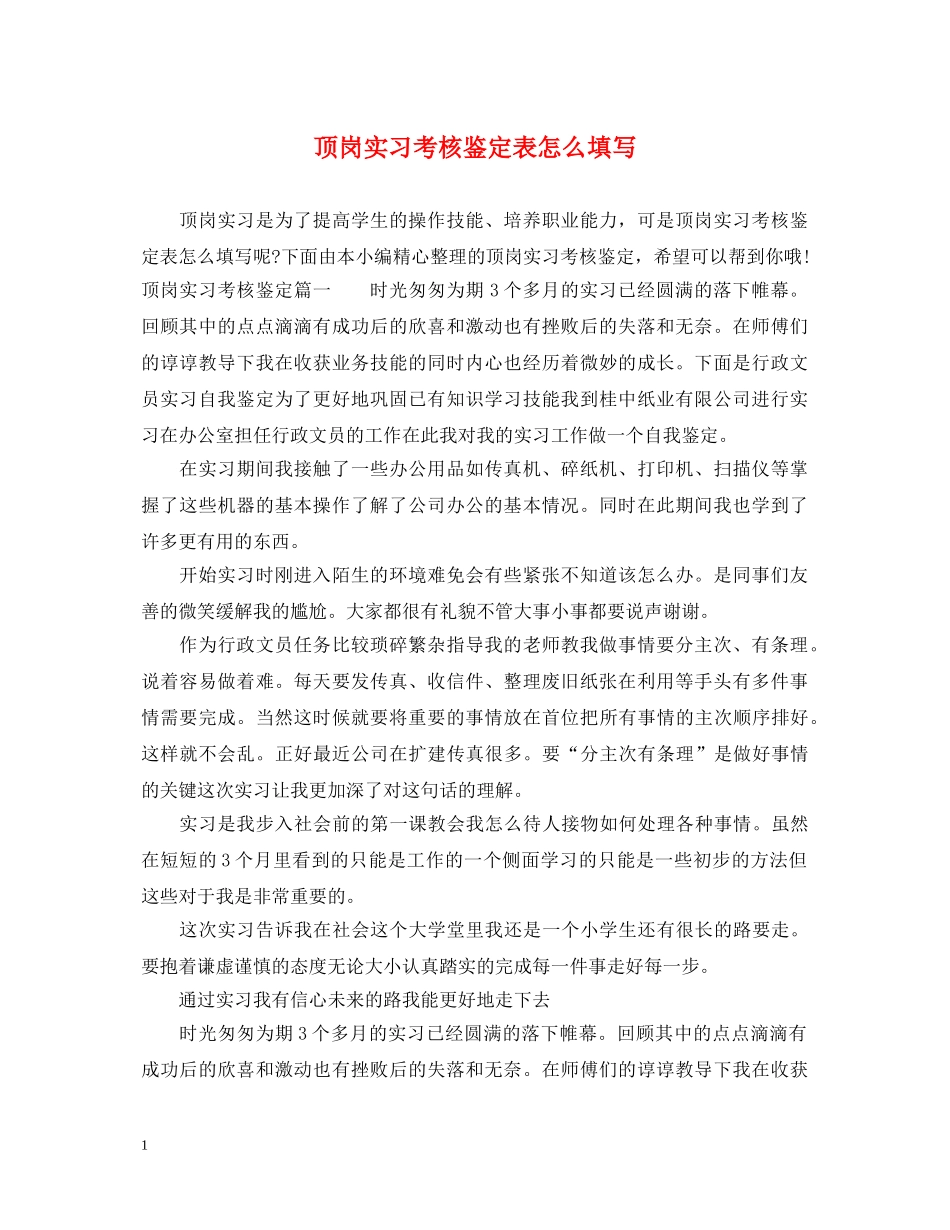 顶岗实习考核鉴定表怎么填写 _第1页