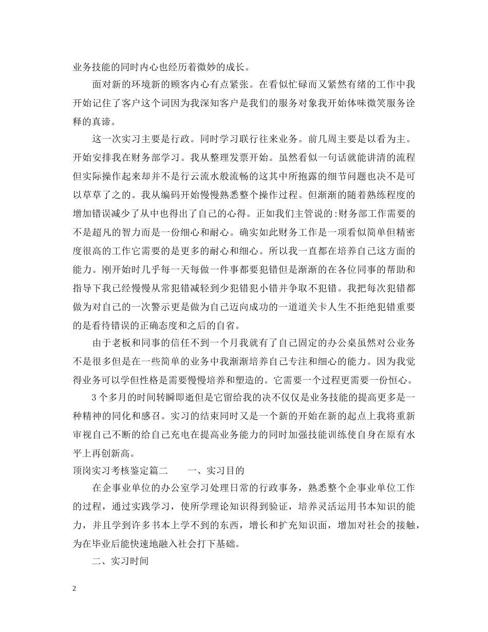 顶岗实习考核鉴定表怎么填写 _第2页