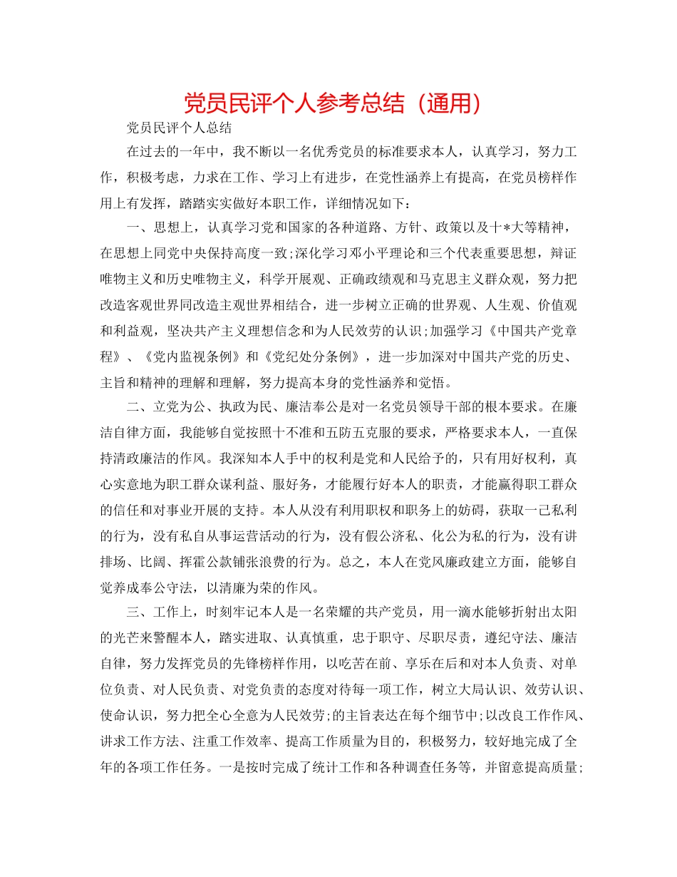 党员民评个人参考总结（通用） _第1页