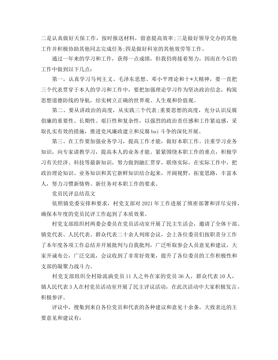 党员民评个人参考总结（通用） _第2页