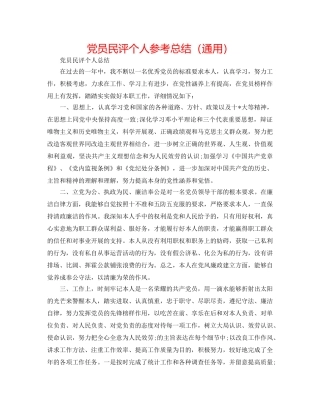 党员民评个人参考总结（通用） 