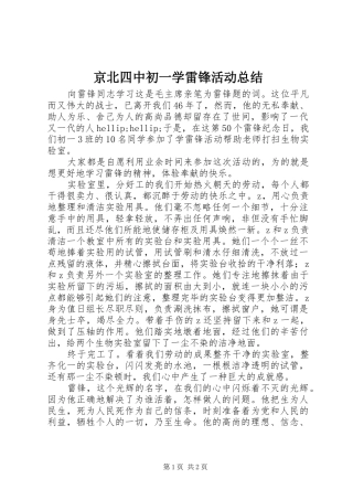 京北四中初一学雷锋活动总结