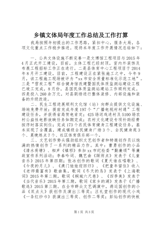 乡镇文体局年度工作总结及工作打算