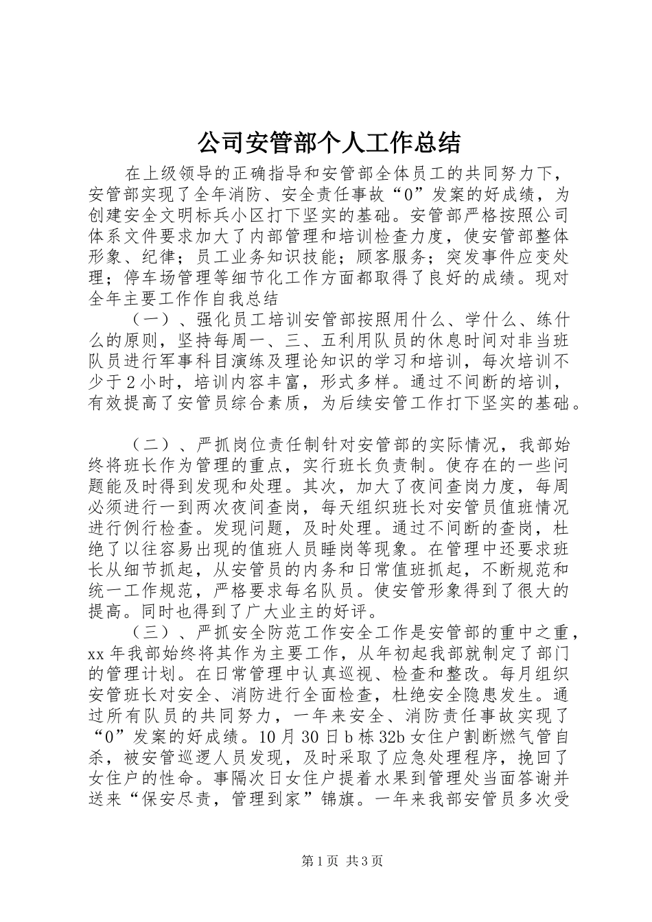 公司安管部个人工作总结_第1页