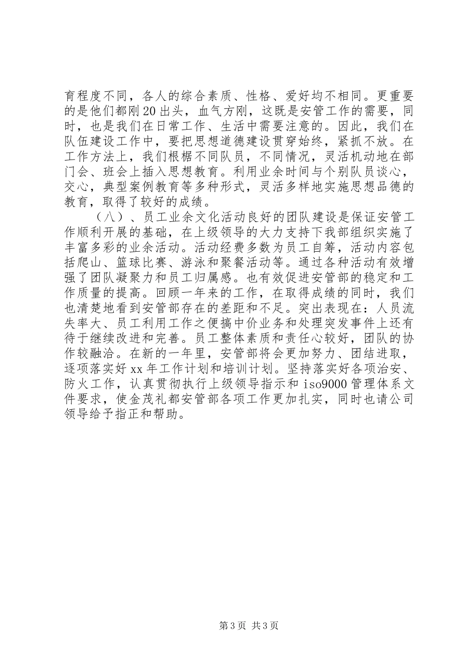 公司安管部个人工作总结_第3页