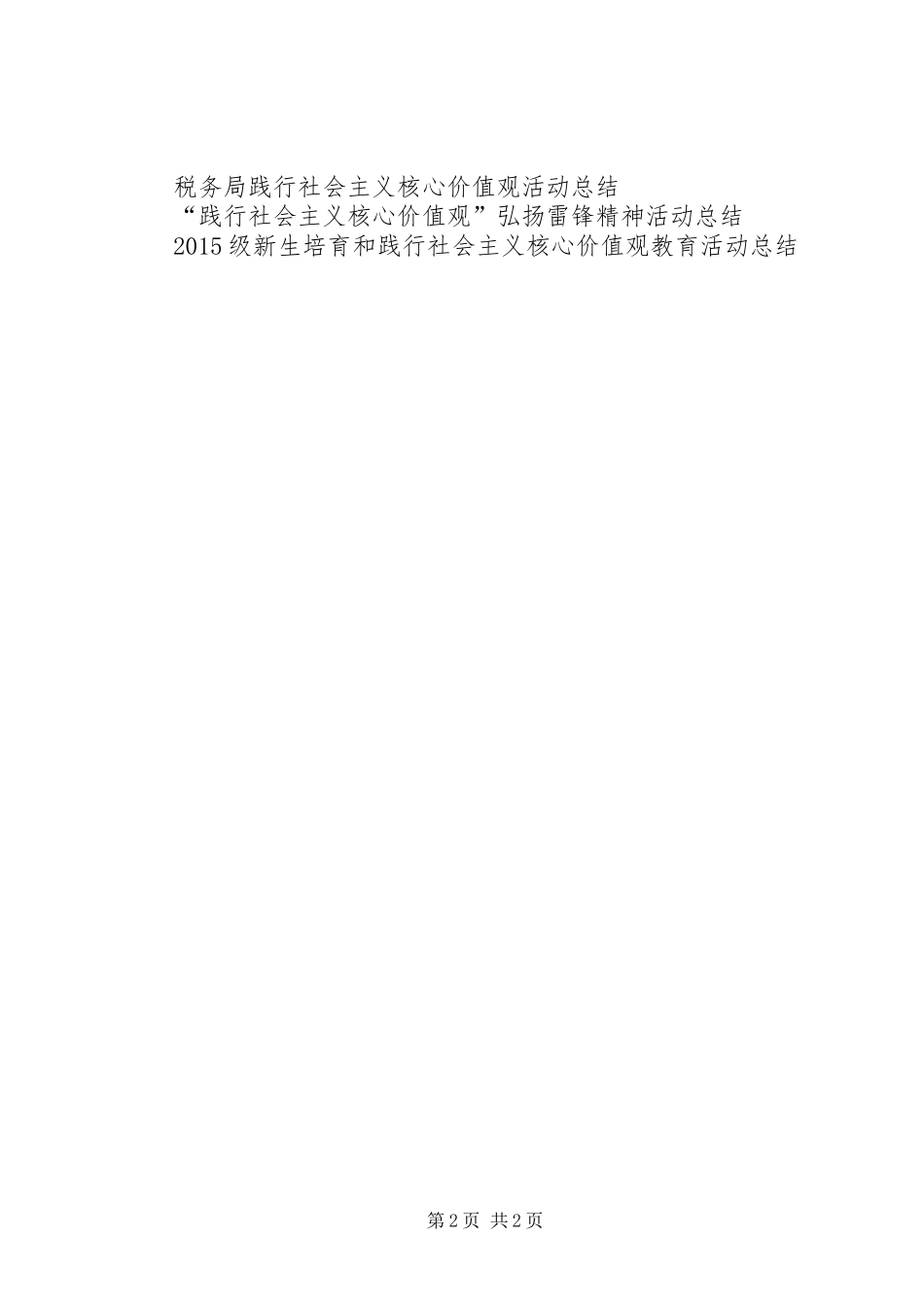 中学“践行社会主义核心价值观”活动总结_第2页