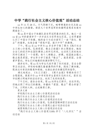 中学“践行社会主义核心价值观”活动总结