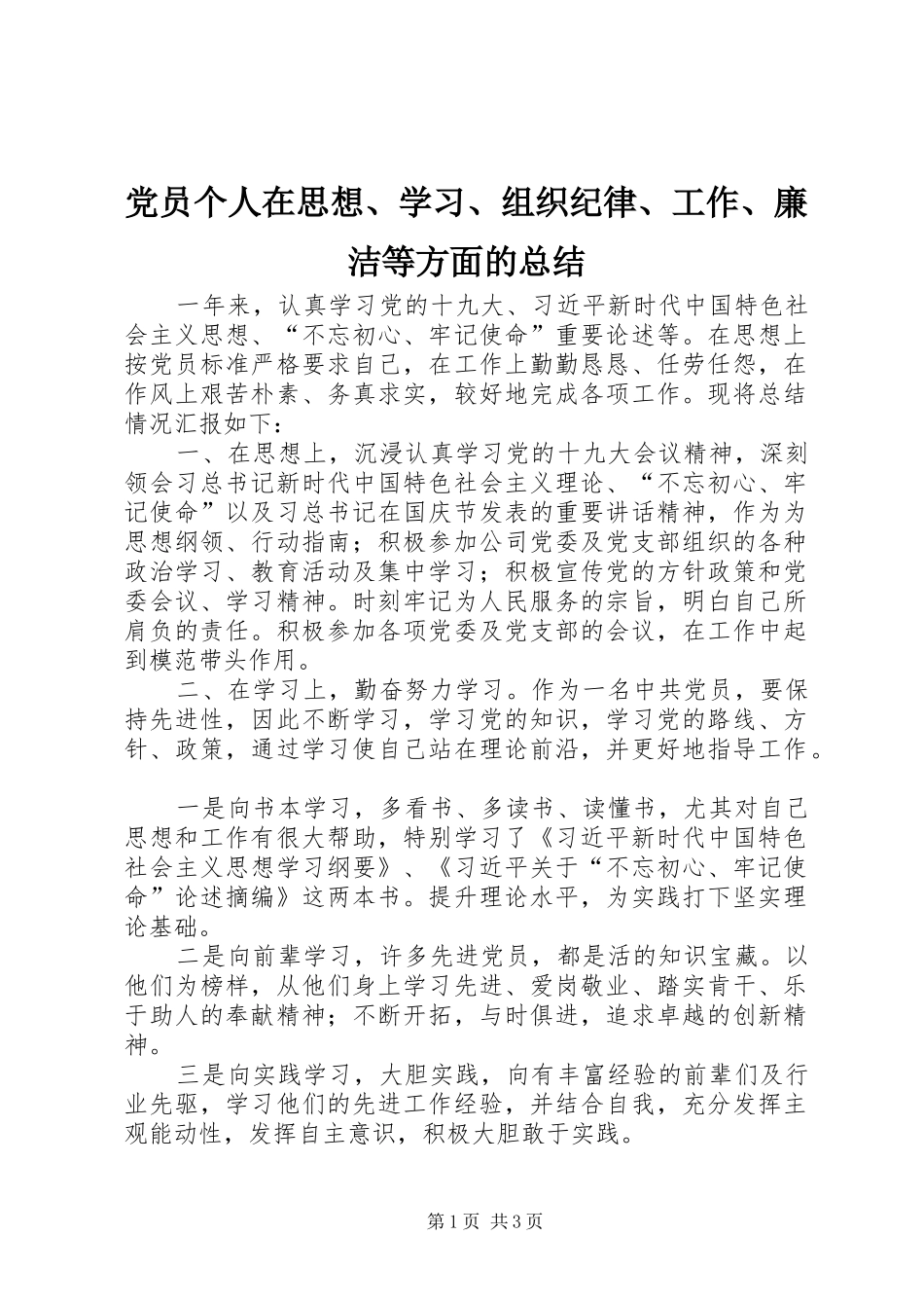 党员个人在思想、学习、组织纪律、工作、廉洁等方面的总结_第1页