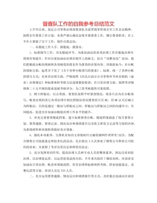 督查队工作的自我参考总结范文 