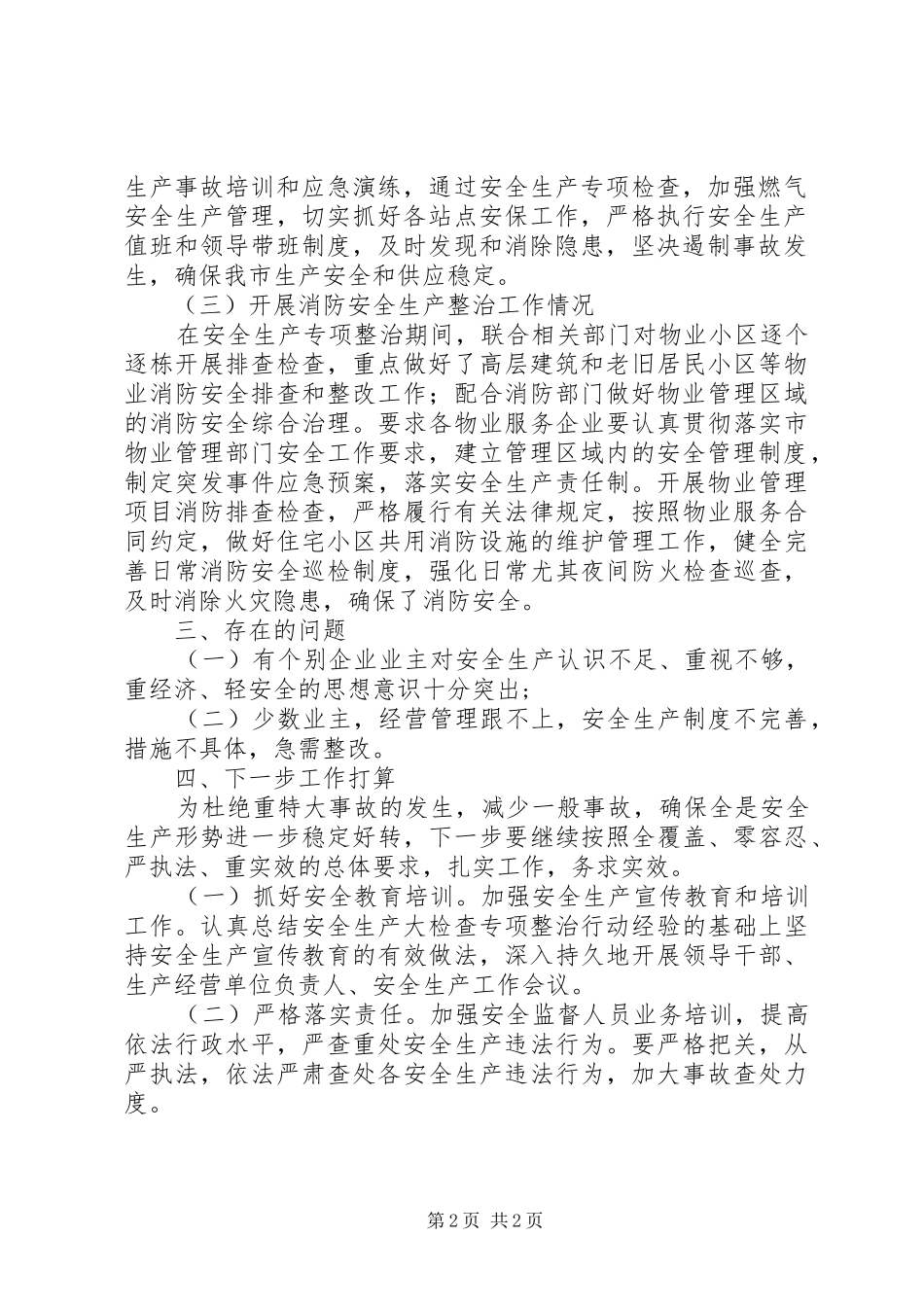 住建局安全生产大检查整治总结_第2页