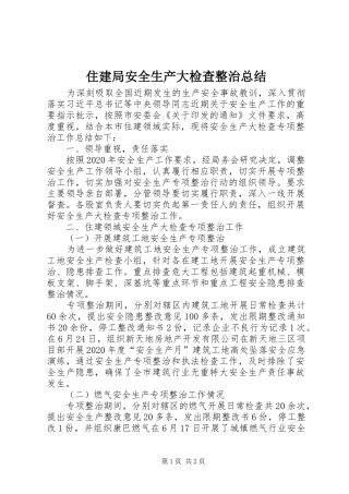 住建局安全生产大检查整治总结