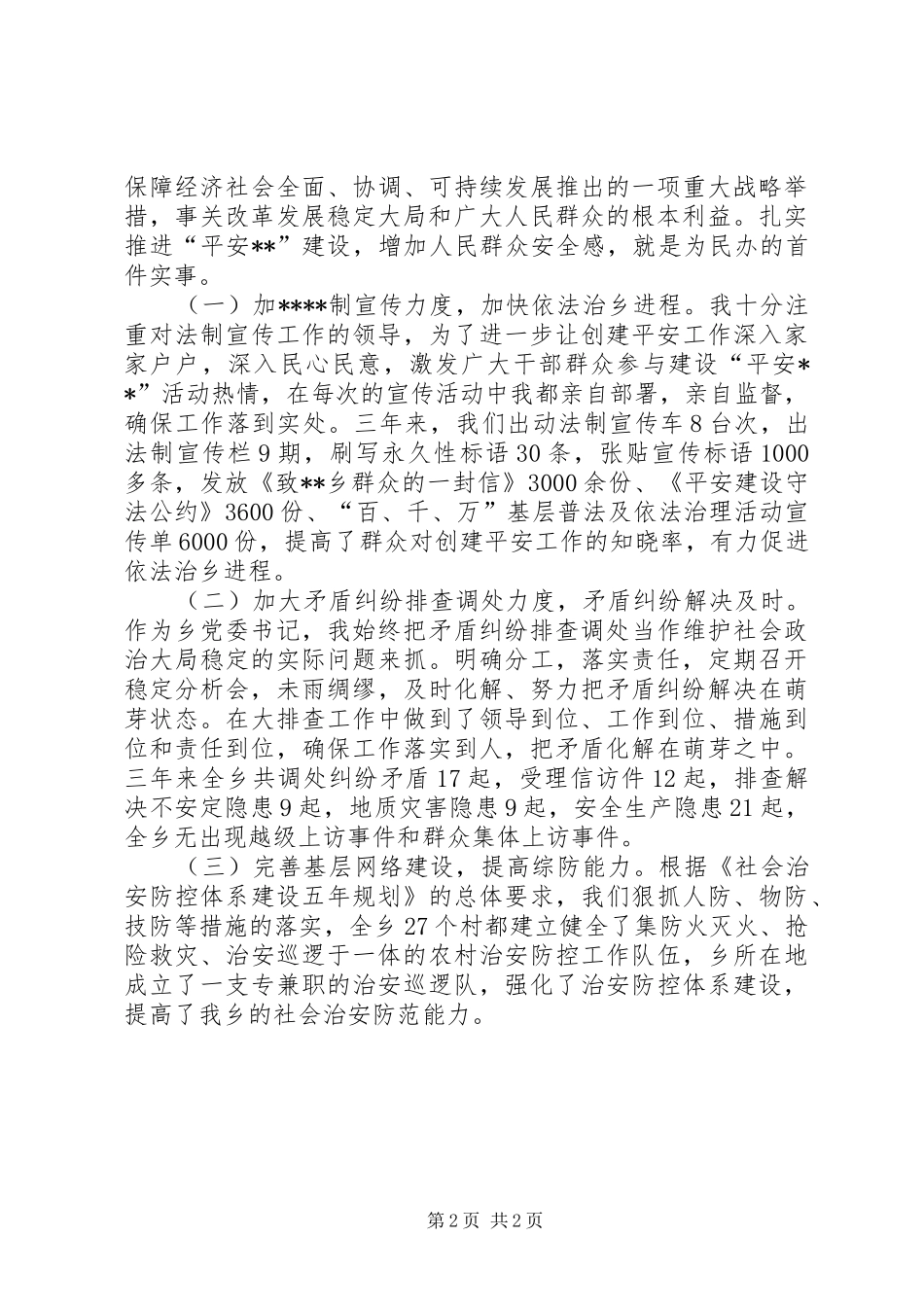 乡镇党委书记三年综治工作个人总结范文_第2页