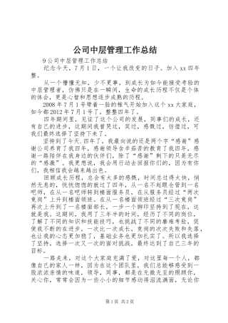 公司中层管理工作总结