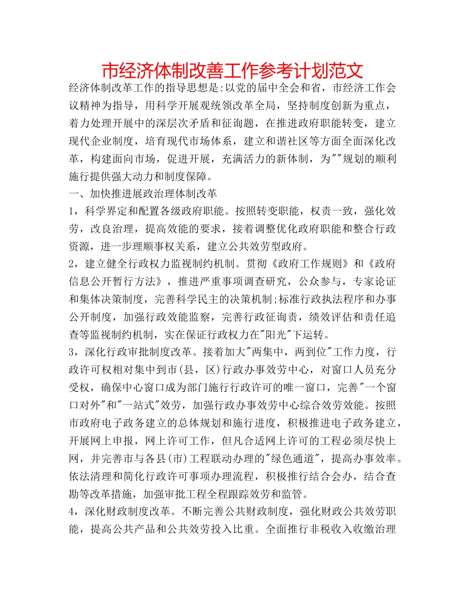 市经济体制改善工作参考计划范文 _第1页