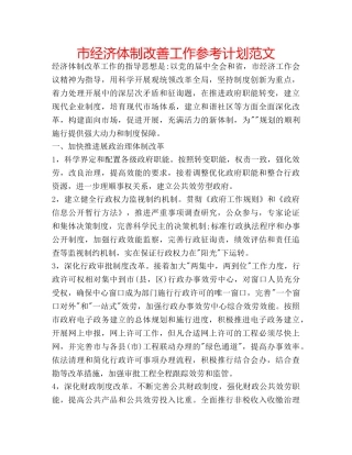 市经济体制改善工作参考计划范文 