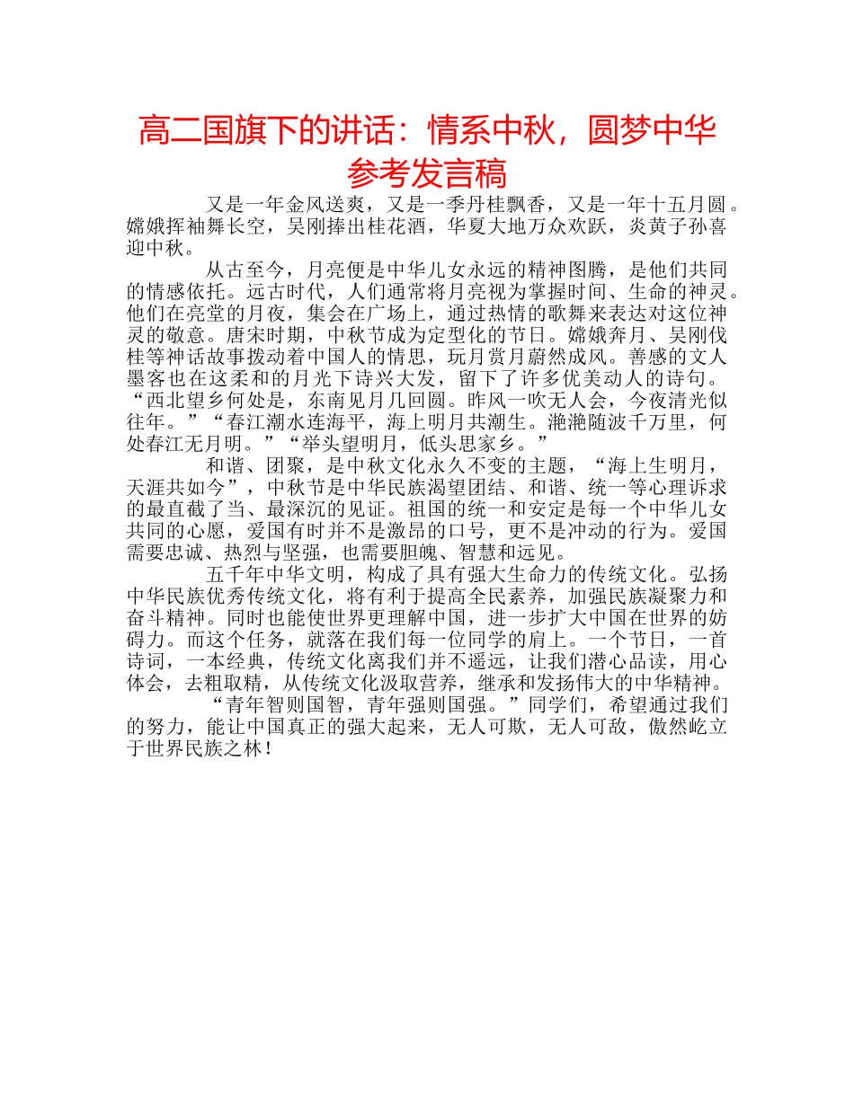 高二国旗下的讲话情系中秋，圆梦中华参考发言稿 _第1页