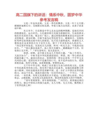 高二国旗下的讲话情系中秋，圆梦中华参考发言稿 
