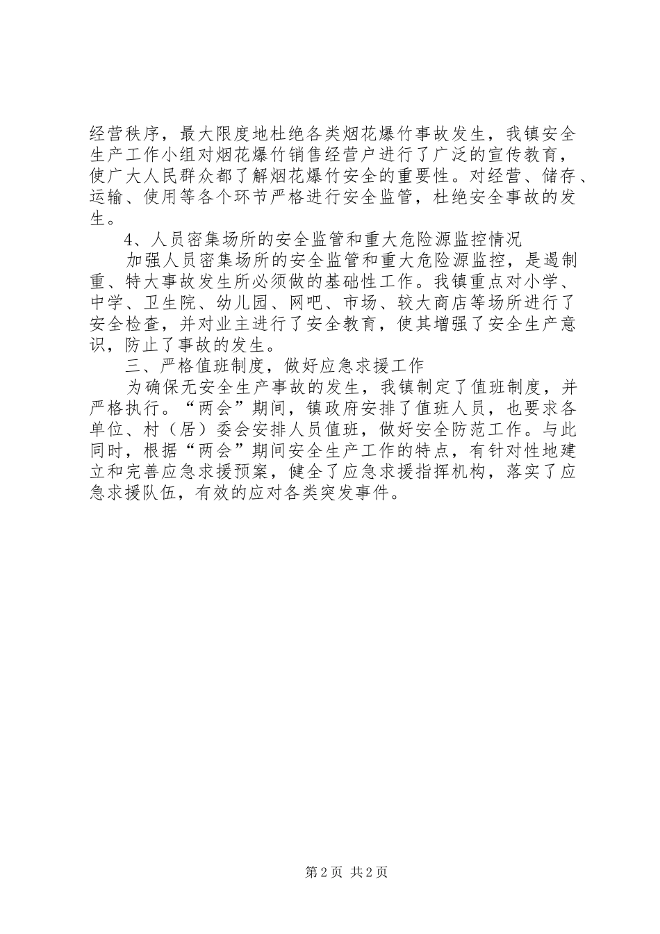 乡镇两会期间安全生产工作总结_第2页