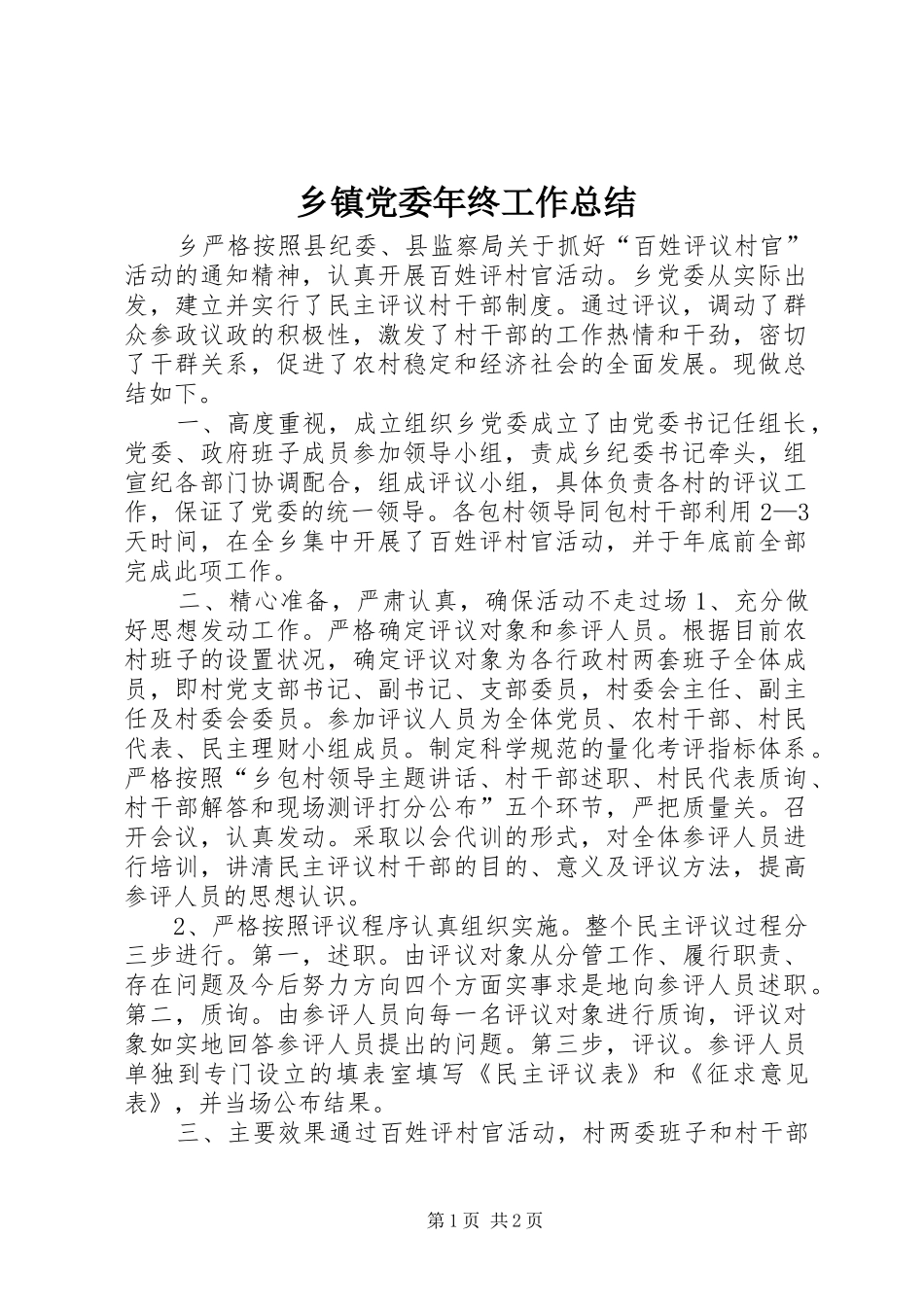 乡镇党委年终工作总结_第1页