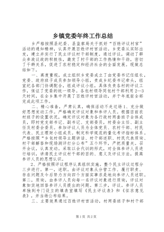 乡镇党委年终工作总结