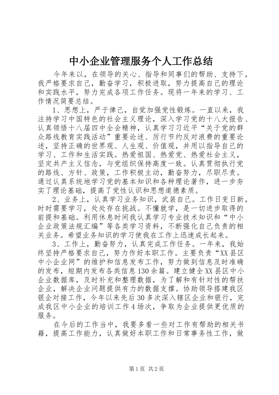 中小企业管理服务个人工作总结_第1页