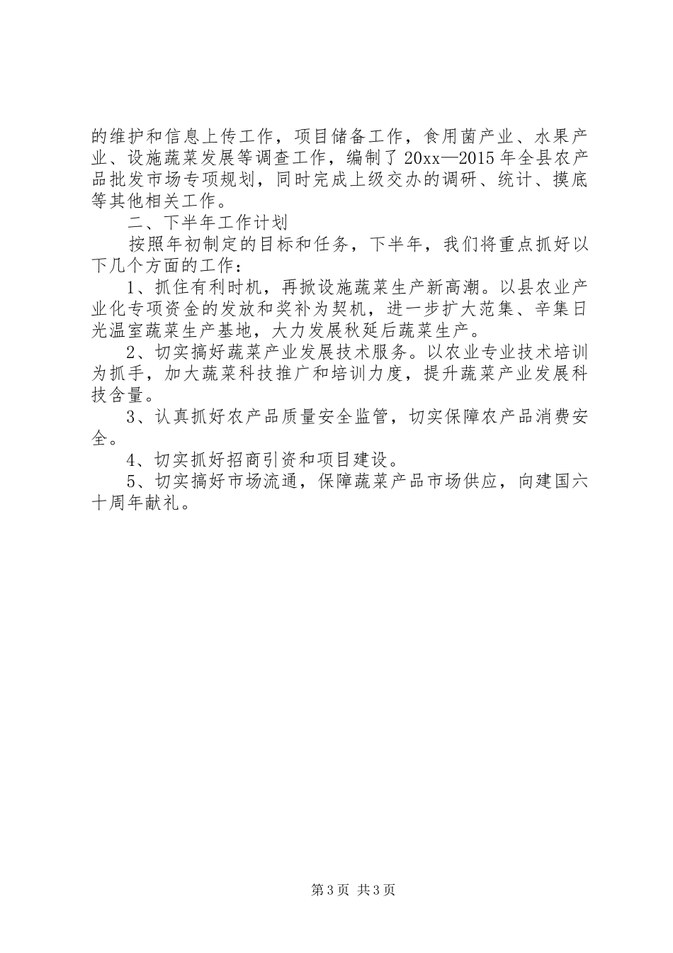 上半年菜篮子工作总结_第3页