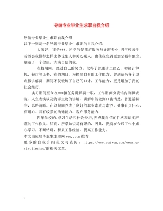 导游专业毕业生求职自我介绍 